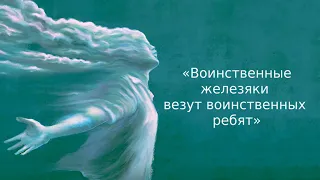 «Воинственные железяки везут воинственных ребят» | Информационный дайджест «Время Свободы»