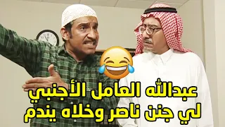 عبدالله العامل الاجنبي لي خلى ناصر يندم بحياته انه فكر يجيب عامل اجنبي يسهل عليه حياته😂 طاش ما طاش