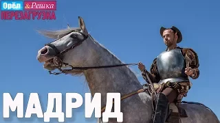 Мадрид. Орёл и Решка. Перезагрузка