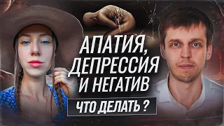 ❗ АПАТИЯ, ДЕПРЕССИЯ И НЕГАТИВНЫЕ СОСТОЯНИЯ. ЧТО С ЭТИМ ДЕЛАТЬ? | В ГОСТЯХ У ЖДАНОВА ЛУЧЕЗАРА