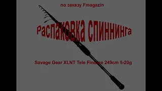 Распаковка спиннинга Savage Gear XLNT Tele Finezze 249cm 5-20g по заказу Fmagazin.ru