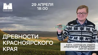 Древности Красноярского края. Стрим с археологом