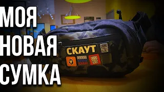 Новая сумка Скаута  my edc bag  #edc #bag #everydaycarry