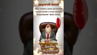 С днём рождения , шеф