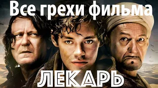Киногрехи фильма «Лекарь. Ученик Авиценны» (2013).