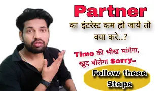 Partner ka Interest Kam Ho jaaye to kya kare | Ab Partner Apke Picche Bhagega