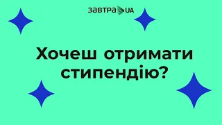 Стипендіальна програма «Завтра.UA»