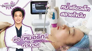 รีวิวพลีชีพ New thermage FLX คุณหมอริท!!