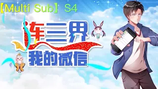 🌹【New】【Multi Sub】 My WeChat connect the whole world! S4 EP1-33 #anime  #animation