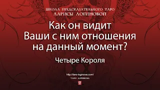 Как он видит Ваши с ним отношения на данный момент?