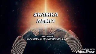 Jah Khalib - Ты словно целая вселенная (Shamka remix)