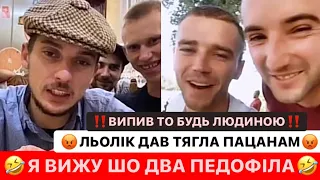 😡ЛЬОЛІК ДАВ ТЯГЛА ПАЦАНАМ/🤣Я ВИЖУ ШО ДВА ПЕД0ФІЛА/ВИПИВ ТО БУДЬ ЛЮДИНОЮ/ЛЬОЛІК ТІК ТОК