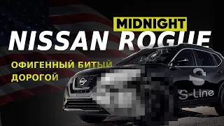 Nissan Rogue Midnight с аукциона Copart. Откуда столько масла? | S-line Motors