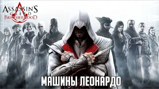 Assassin's Creed Brotherhood Дополнительно Машины Леонардо