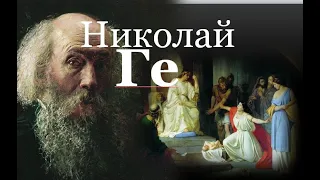 Николай Ге. В поисках истины...