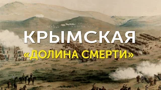 Крымская «долина смерти»