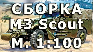 Сборка M3 Scout 1/100