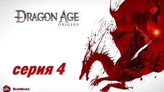 Dragon Age: Origins, серия 4 (Говорильня в Остагаре)