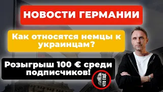 Новости Германии| ЧЁ #5 Попасть в Германию беженцам станет сложнее. Как относятся немцы к украинцам?