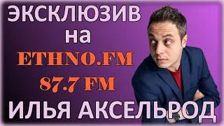 Стэндап комик Илья Аксельрод "хочешь застрелиться" на радиостанции ETHNO.FM!