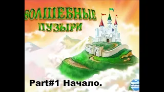 Волшебные пузыри.Part#1 Ставим мировой рекорд!!!