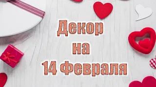 💞3 БЫСТРЫЕ ИДЕИ на 14 февраля своими руками 💞Декор на 14 февраля  💞Подарки и поделки на 14 февраля