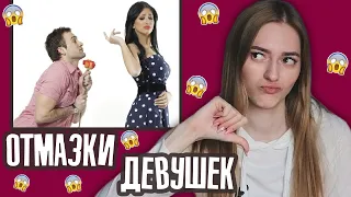 Как понять, что девушка тебя ОТШИЛА? 💩 Популярные ОТМАЗКИ девушек