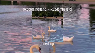 оксана почепа - кислотный dj | speed up