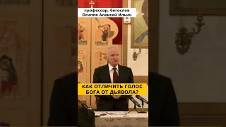 «Как отличить, кто к вам обращается, БОГ ИЛИ ДЬЯВОЛ?» :: профессор Осипов А.И.