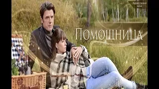 Помощница 2018 - официальный трейлер