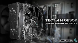 deepcool gammax gte v2 black | ВОДА НЕ НУЖНА? | РАСПАКОВКА И ОБЗОР