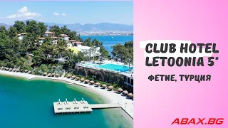 Club Hotel Letoonia 5*, Фетие, Турция