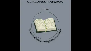 Тафсир - Сура 41 «ФУССЫЛАТ» - («РАЗЪЯСНЕНЫ») 1-31 аят