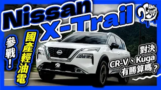 國產輕油電參戰！對決 Honda CR-V、Ford Kuga 有勝算嗎？｜Nissan X-Trail｜深度賞 Ft. @Nissan @NISSANTAIWAN