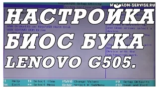 Как зайти и настроить BIOS ноутбука Lenovo G505, 500 для установки WINDOWS 7, 8 с флешки или диска.