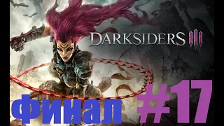 Прохождение Darksiders 3 — Часть 17: Боссы: Гнев / Гордыня / Зависть [ФИНАЛ]