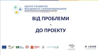 Від проблеми до проекту.