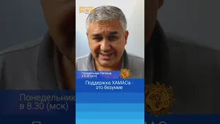 Поддержка ХАМАСа - это безумие. Аббас Галлямов