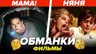 ФИЛЬМЫ-ОБМАНКИ, КОТОРЫЕ НА ПОЛПУТИ МЕНЯЮТ ЖАНР ("МАМА!", "НЯНЯ", "Хижина в лесу")