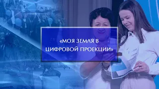 II Всероссийский конкурс «Моя земля в цифровой проекции»