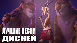 ТОП 10 песен Disney