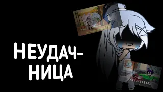 ||Неудачница||gacha life|| [песня сестры]