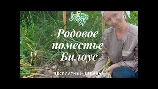 Пермакультурное родовое поместье семьи Билоус - как процветать на своей земле