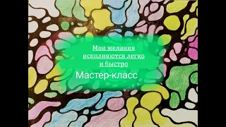 МК Мои желания исполняются легко и радостно.