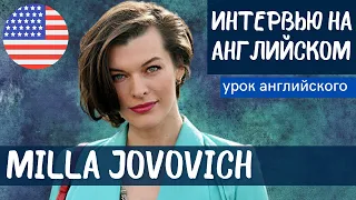 АНГЛИЙСКИЙ НА СЛУХ - Milla Jovovich (Милла Йовович)