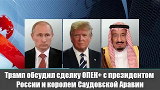 Трамп обсудил сделку ОПЕК с президентом России и королем Саудовской Аравии 📣 Новости России и Мира