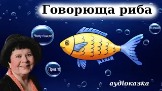 "Говорюща риба" аудіокнига скорочено. Емма Андієвська