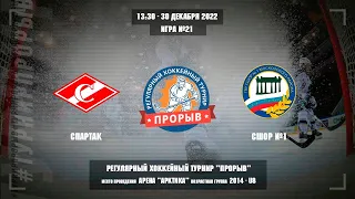 Спартак - СШОР №1, 30 декабря 2022. Юноши 2014 год рождения. Турнир Прорыв