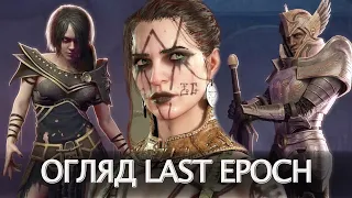 LAST EPOCH - ВБИВЦЯ ДІАБЛО? ➤ Огляд гри Last Epoch (2024) ➤ Новий діаблоїд ➤ Ігрові новини