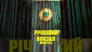 Прип'ять. Річковий вокзал та кафе